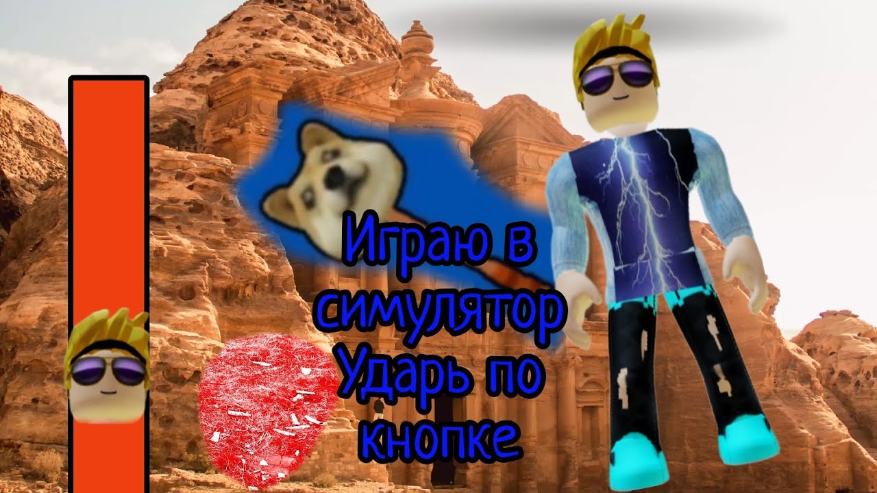 играем в симулятор удар по кнопке😡