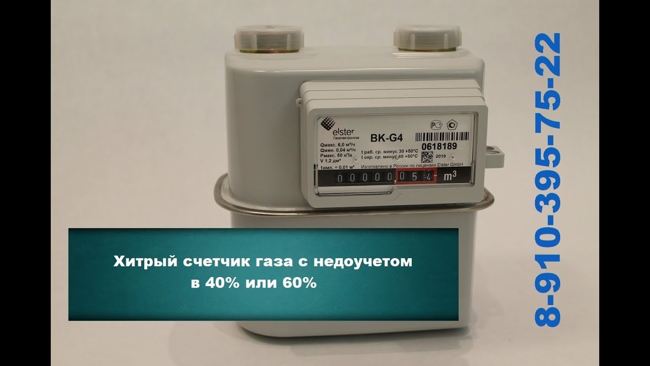Хитрый газовый счетчик G4 с недоучетом 40 или 60
