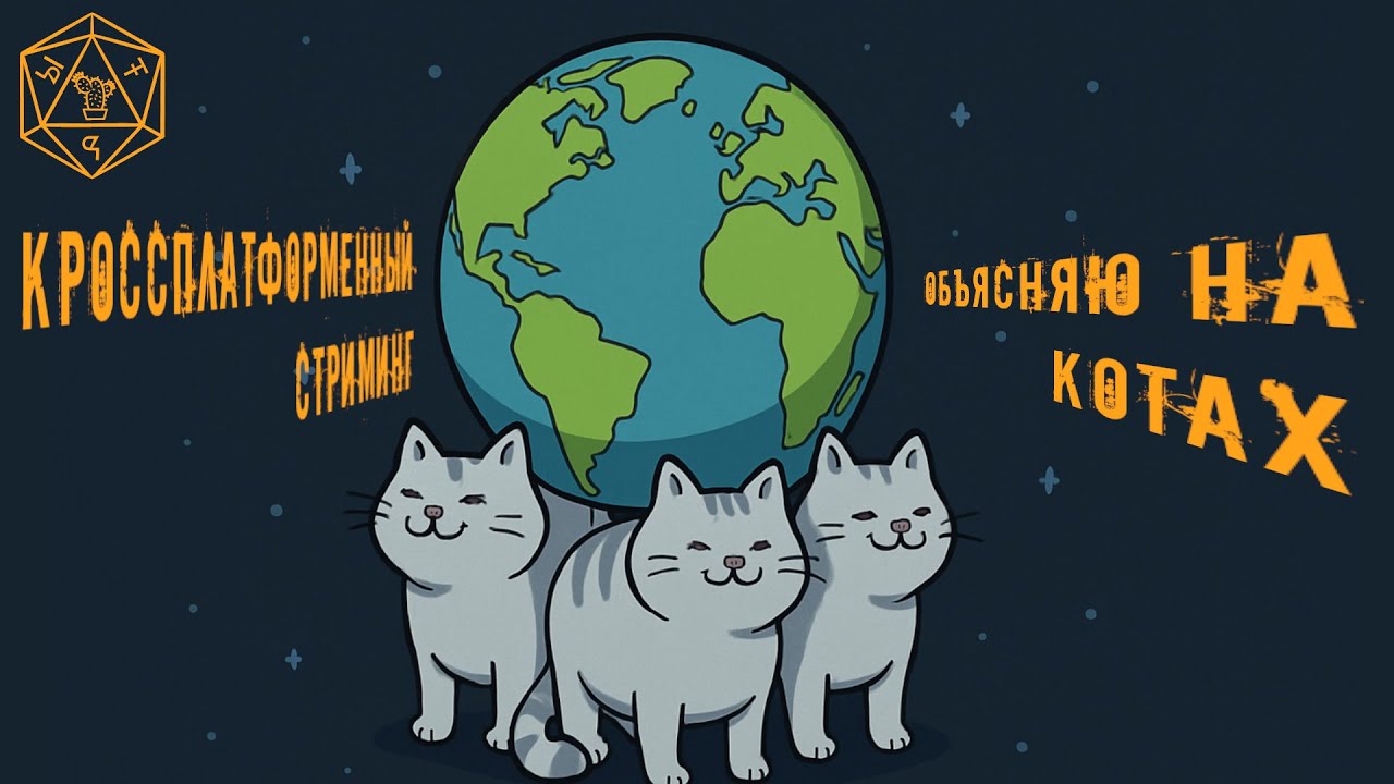 ЫТЬ  КРОССПЛАТФОРМЕННЫЙ СТРИМИНГ  НА КОТАХ