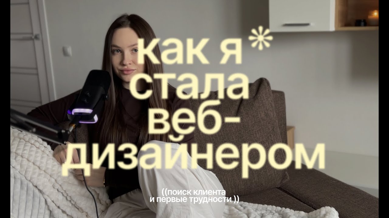 Как я стала веб-дизайнером, с чего начинала и как я нашла своего первого клиента на фрилансе