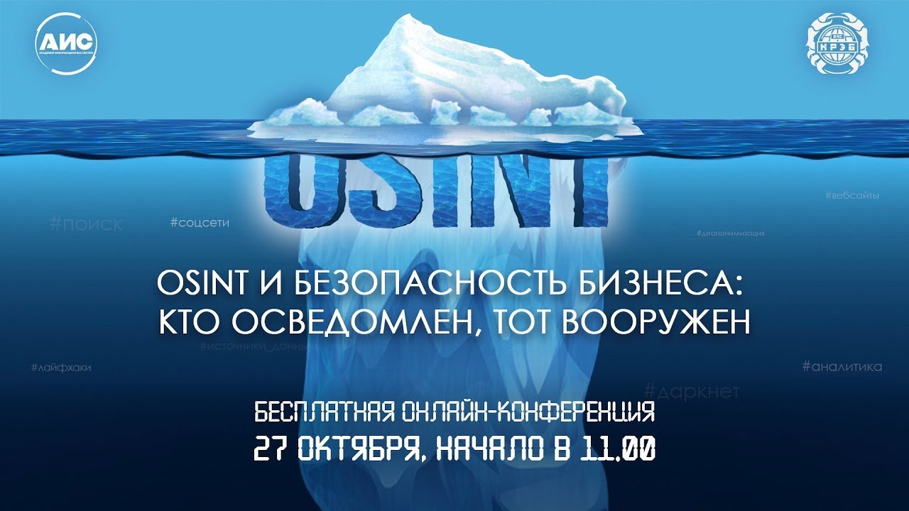 OSINT и безопасность бизнеса. Конференция АИС октябрь 2021