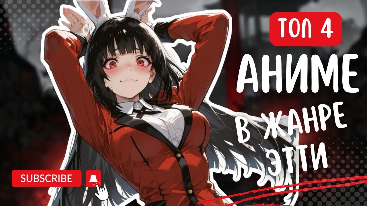 Топ аниме в жанре этти! Обзор Аниме
