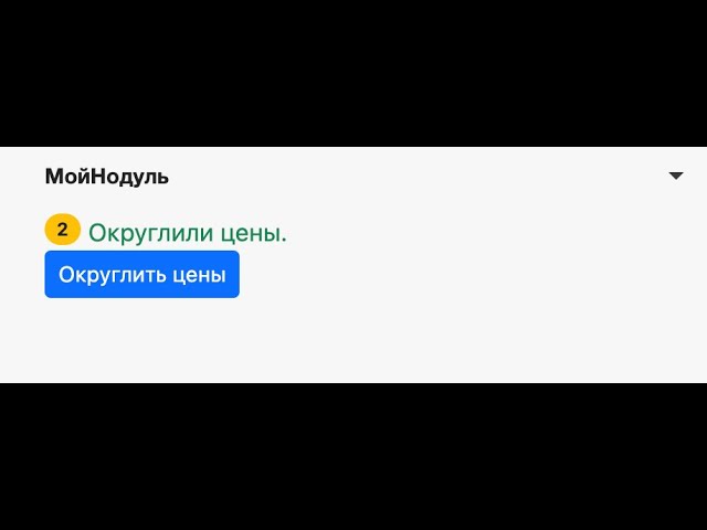 Скрипт 002 Округлить цены
