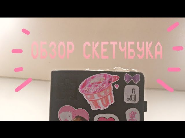 это че ОБЗОР НА СКЕТЧБУК