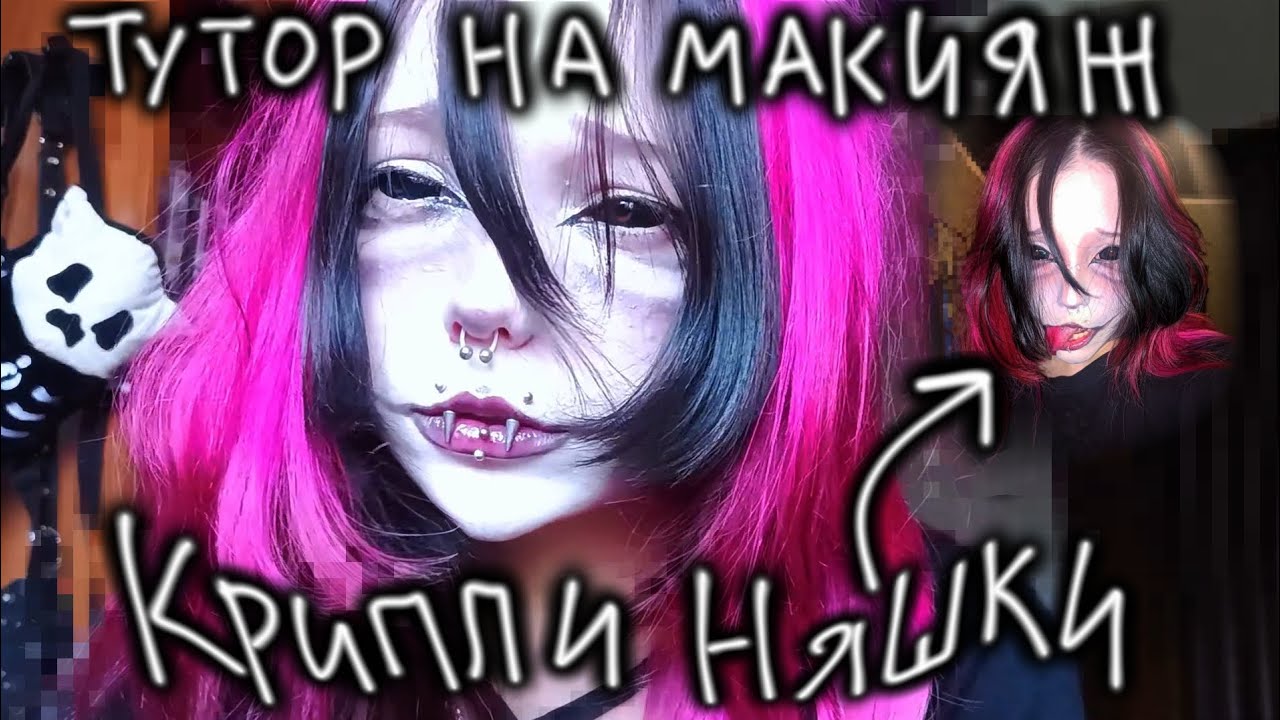 КРИППИ НЯШКА ТУТОР НА МАКИЯЖ!!!