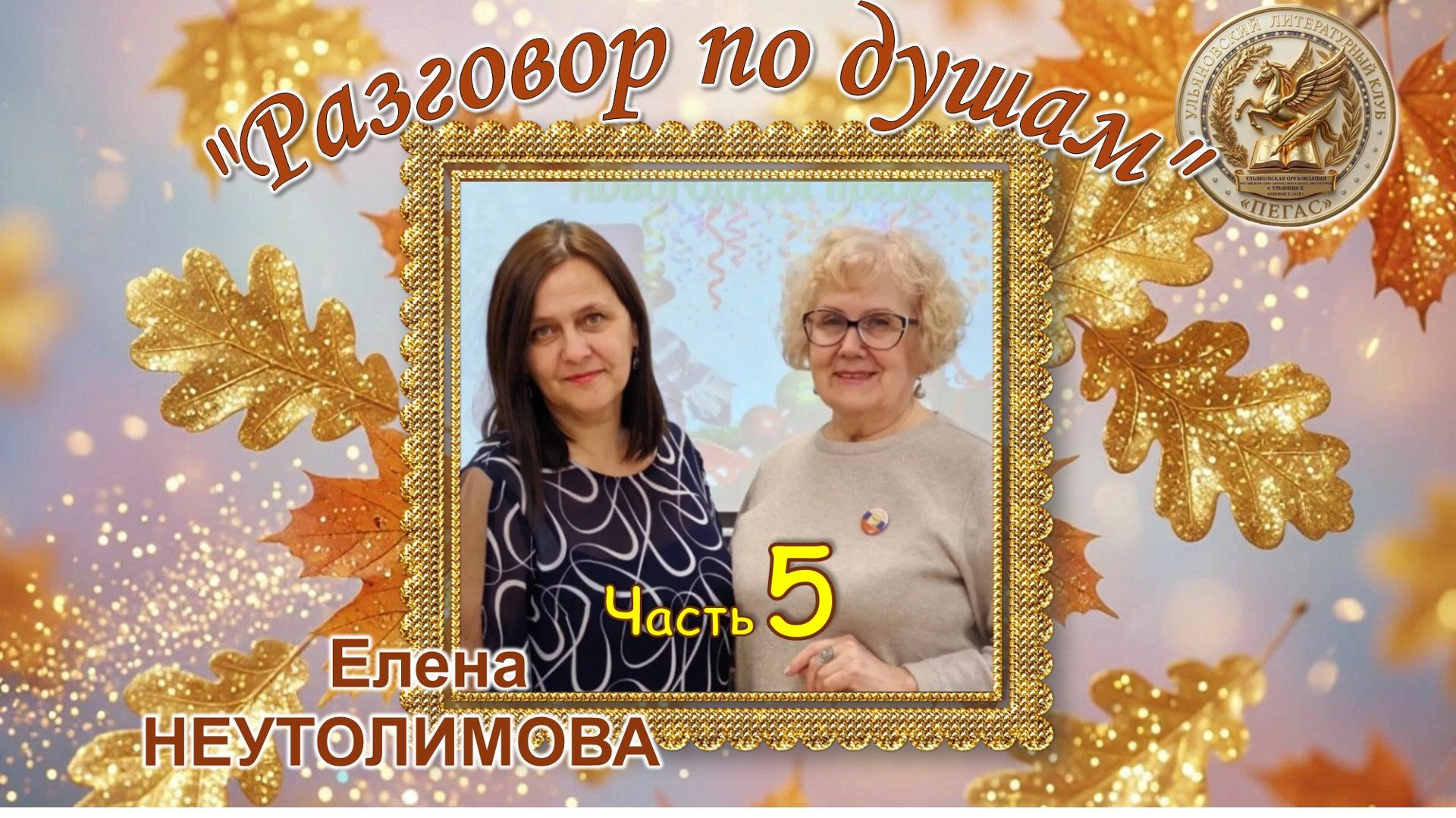 Разговор по душам. Елена НЕУТОЛИМОВА. Часть 5