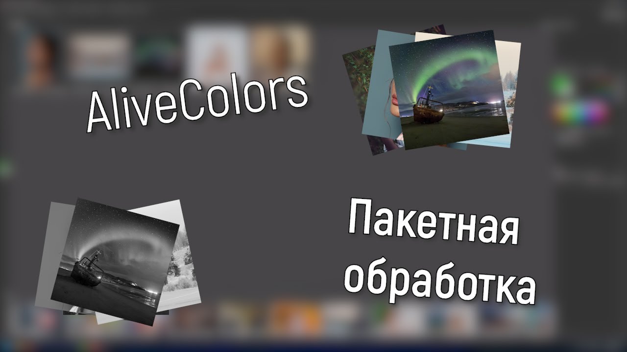 Пакетная обработка в AliveColors