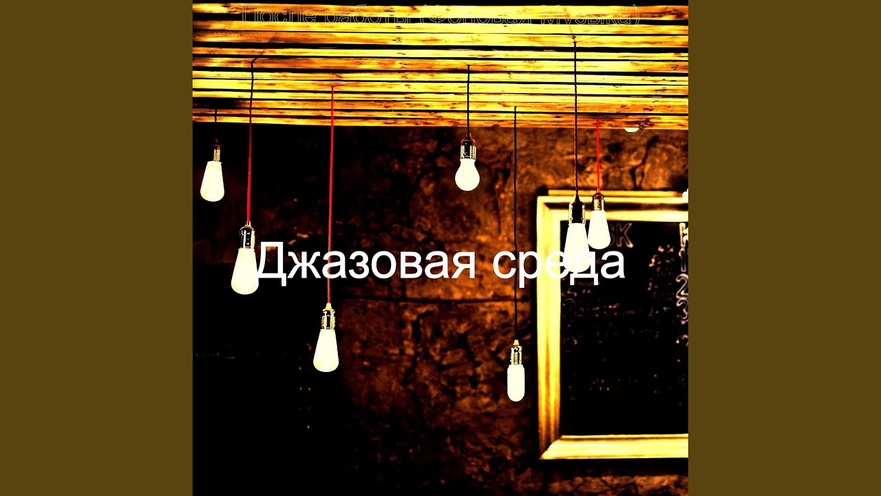 Звуки Ночной клуб