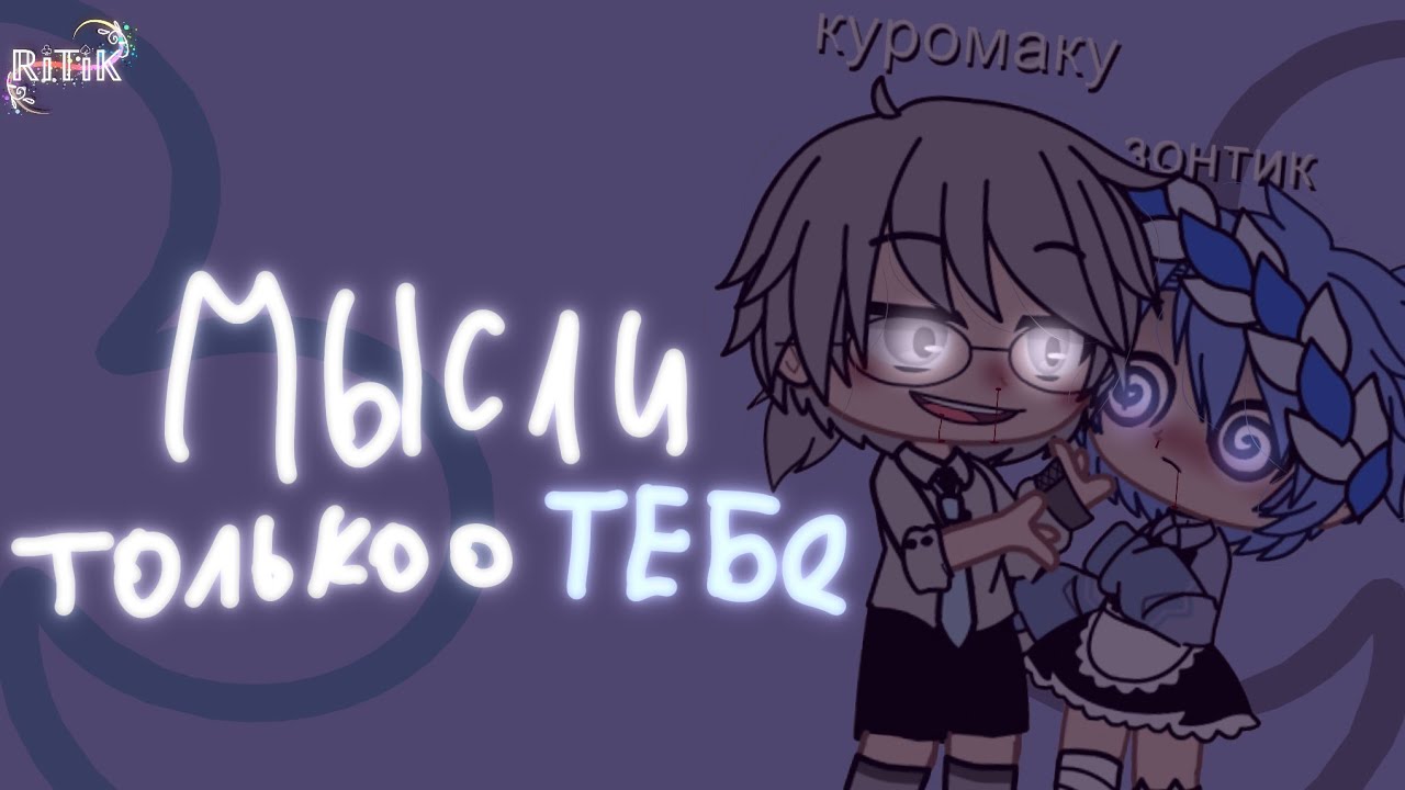  мысли только о тебе  Земля королей или 13 карт куромакузонтик
