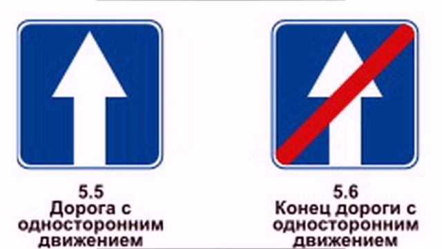 Знаки особых предписаний. Знак 5.5. Дорога с односторонним движением