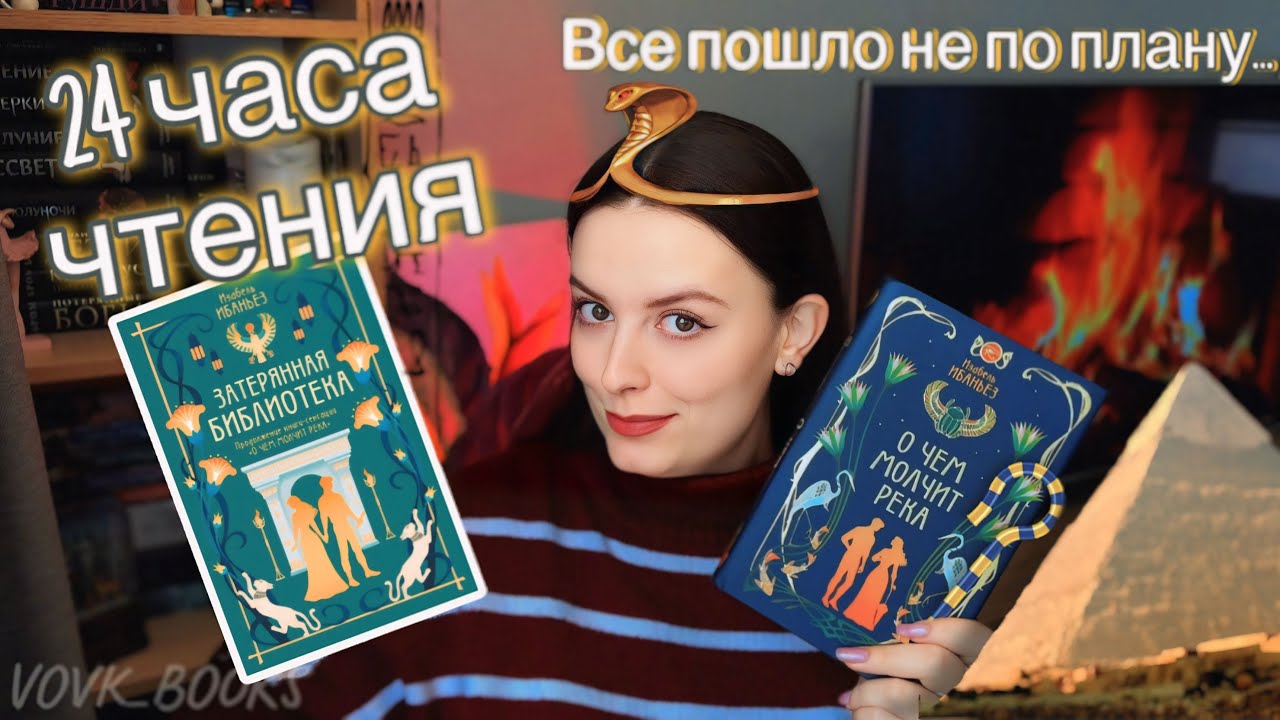 24 ЧАСА ЧТЕНИЯ  О ЧЕМ МОЛЧИТ РЕКА  БЕШУСЬ НА ПЕРСОНАЖЕЙ