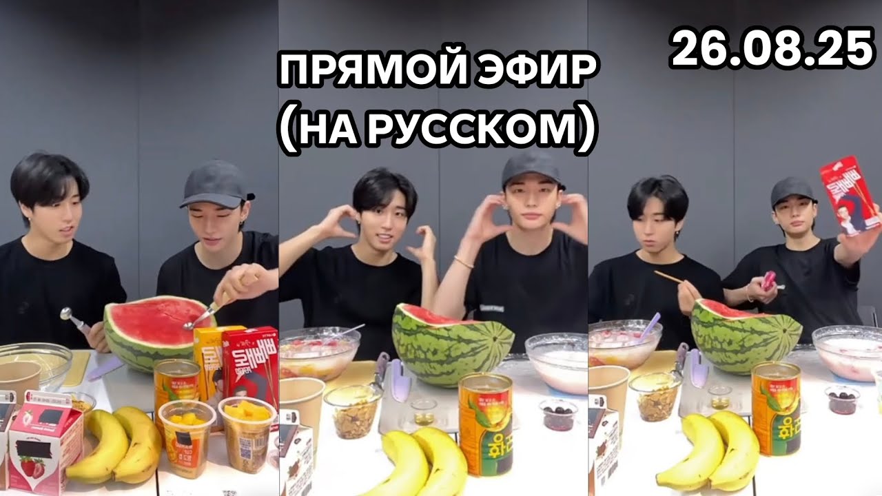 ХАН И ХЕНДЖИНПРЯМОЙ ЭФИР НА РУССКОМ 26.08.2025