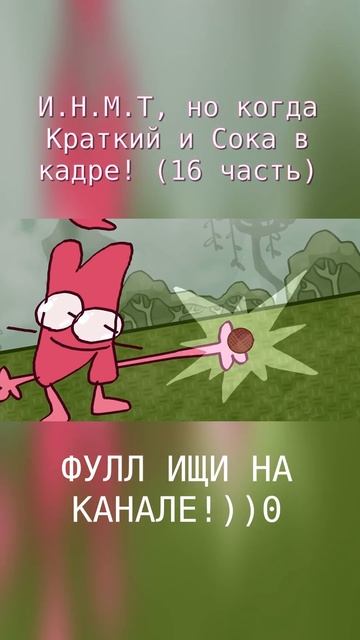 cfmot инмт испытаниенамиллионтысяч сока краткий contestformillionofthousands shorts short