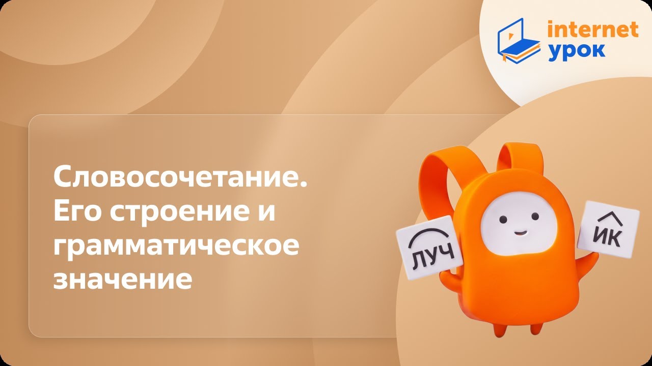 Русский язык 8 класс. Словосочетание. Его строение и грамматическое значение