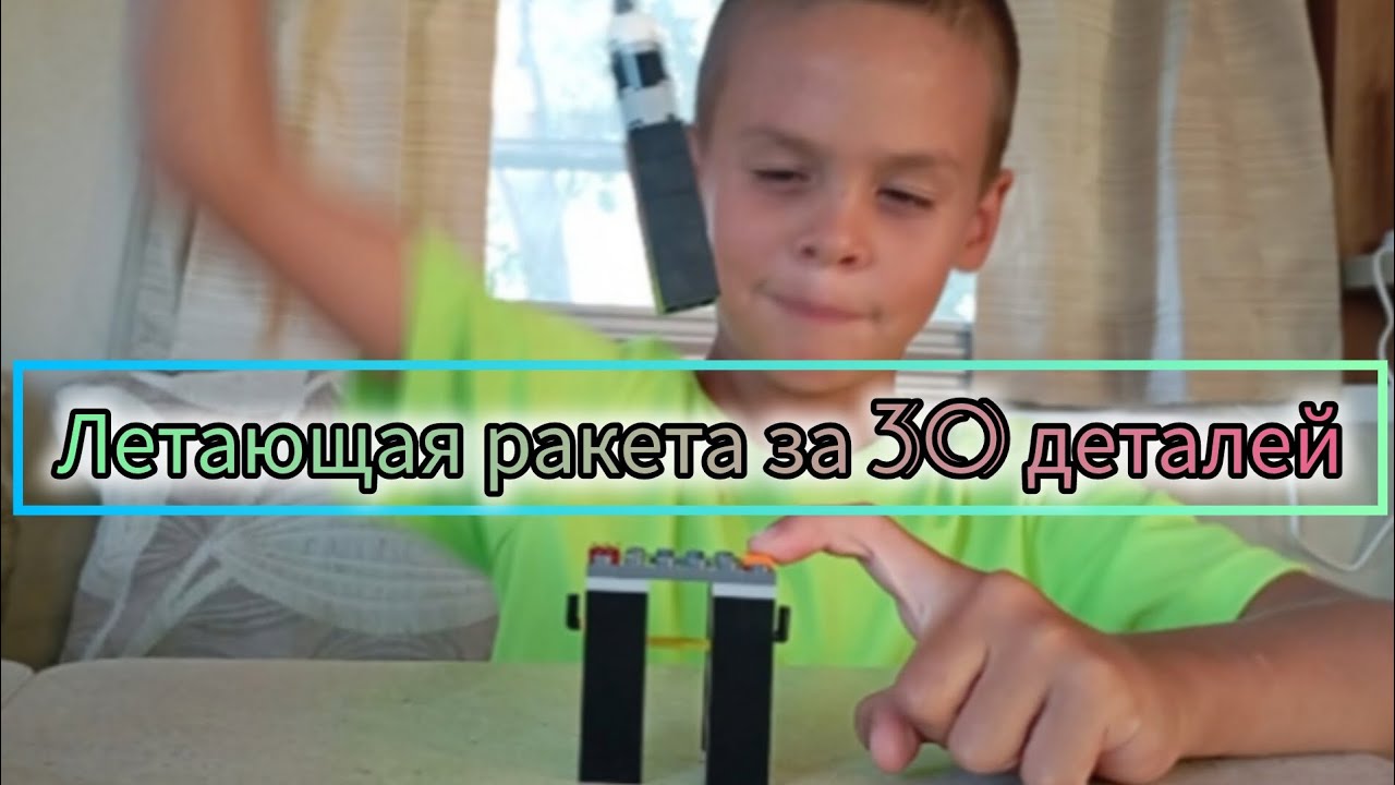 Летающая ракета из 30 деталей LEGO