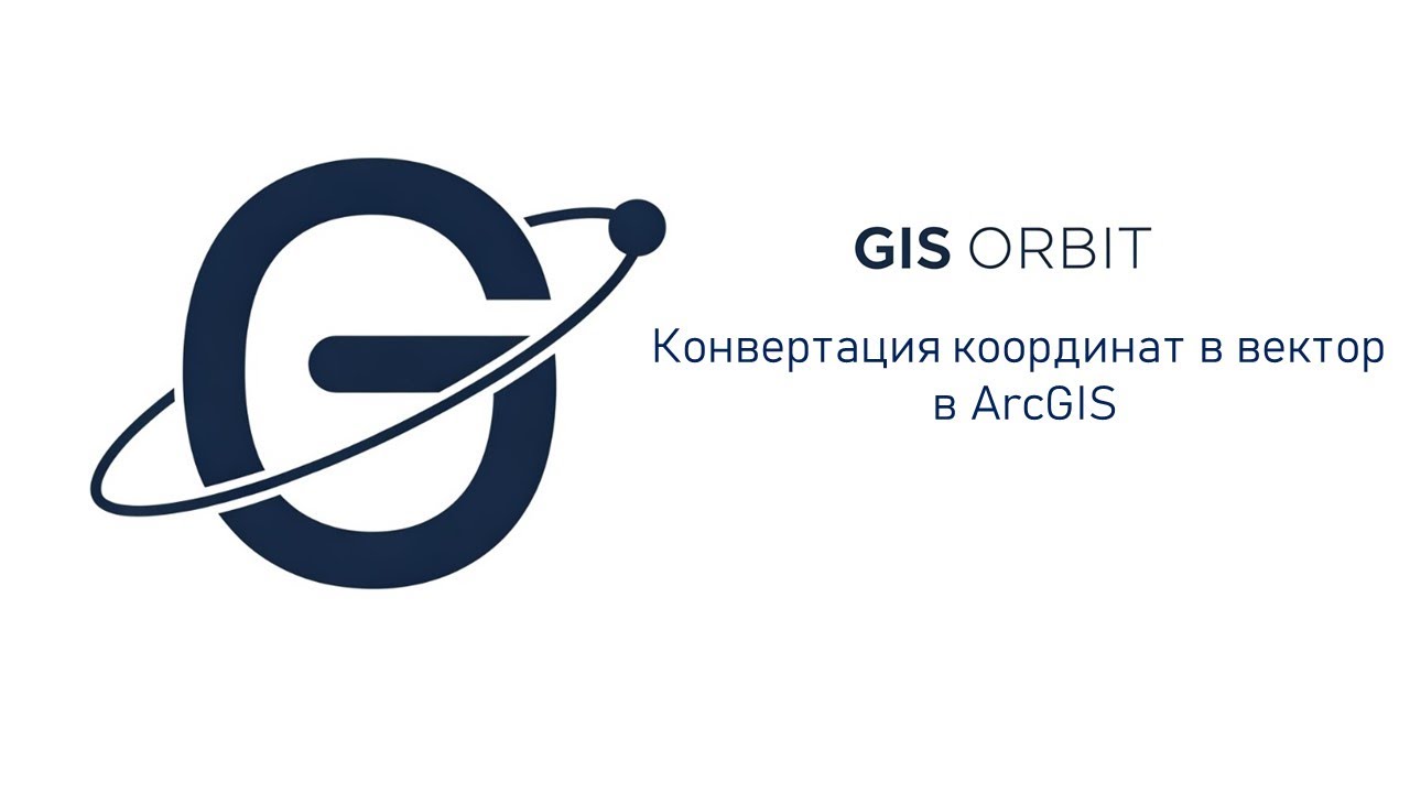 Конвертация координат в вектор в ArcGIS