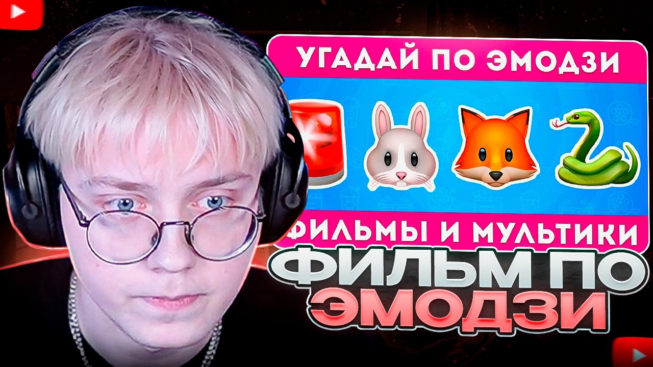 ДРЕЙК СМОТРИТ - УГАДАЙ фильм и мультфильм ПО ЭМОДЗИ 🎥 / EMOJI COOL