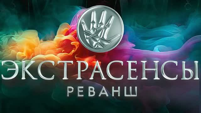 Экстрасенсы. Реванш 3 сезон 6 серия Анонс