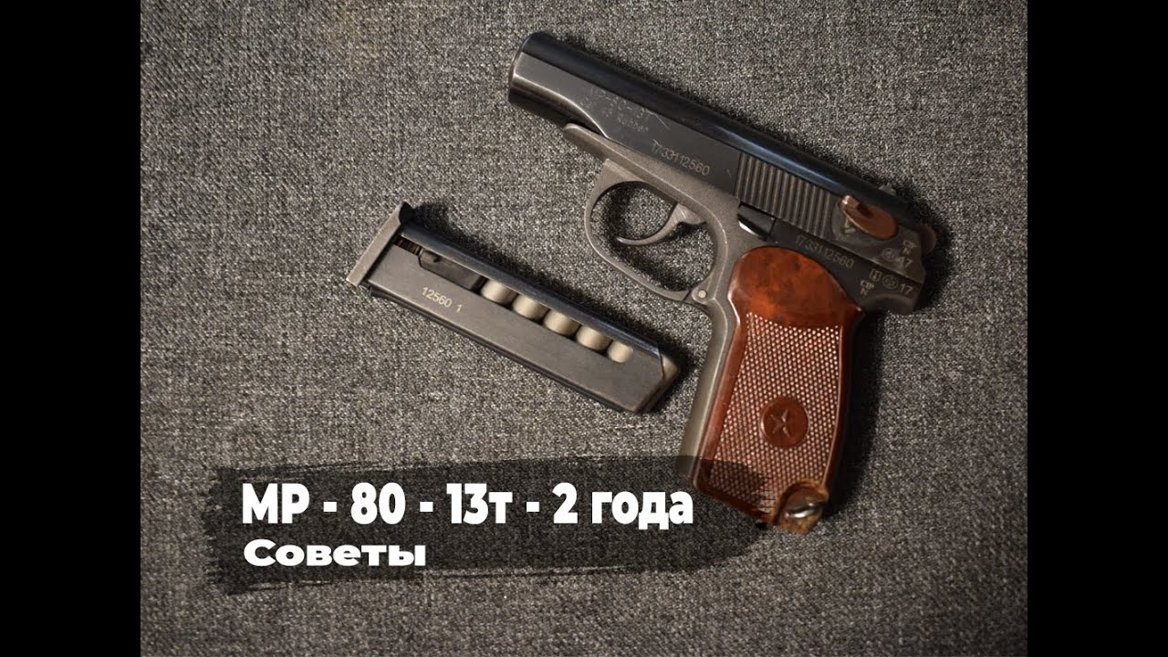 Травматический пистолет МР-80-13т  2 года использования