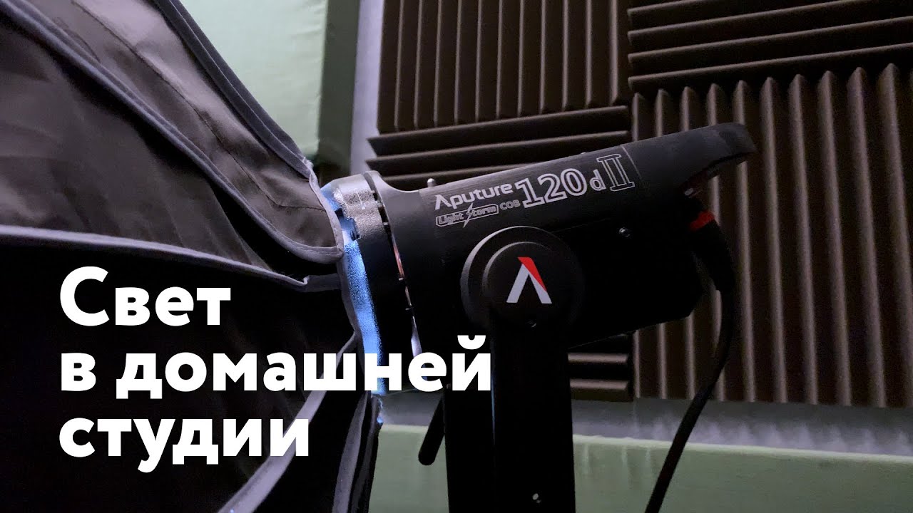 Свет в домашней студии