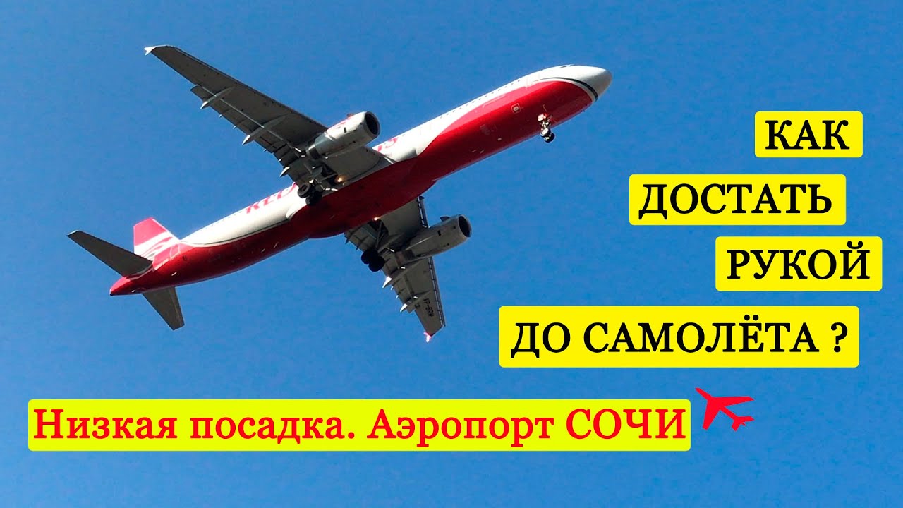 Самолеты НАД ГОЛОВОЙ в Сочи. Заход на посадку.