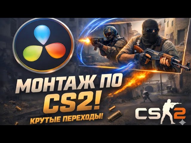 Гайд по монтажу CS2  Davinci  Переходы