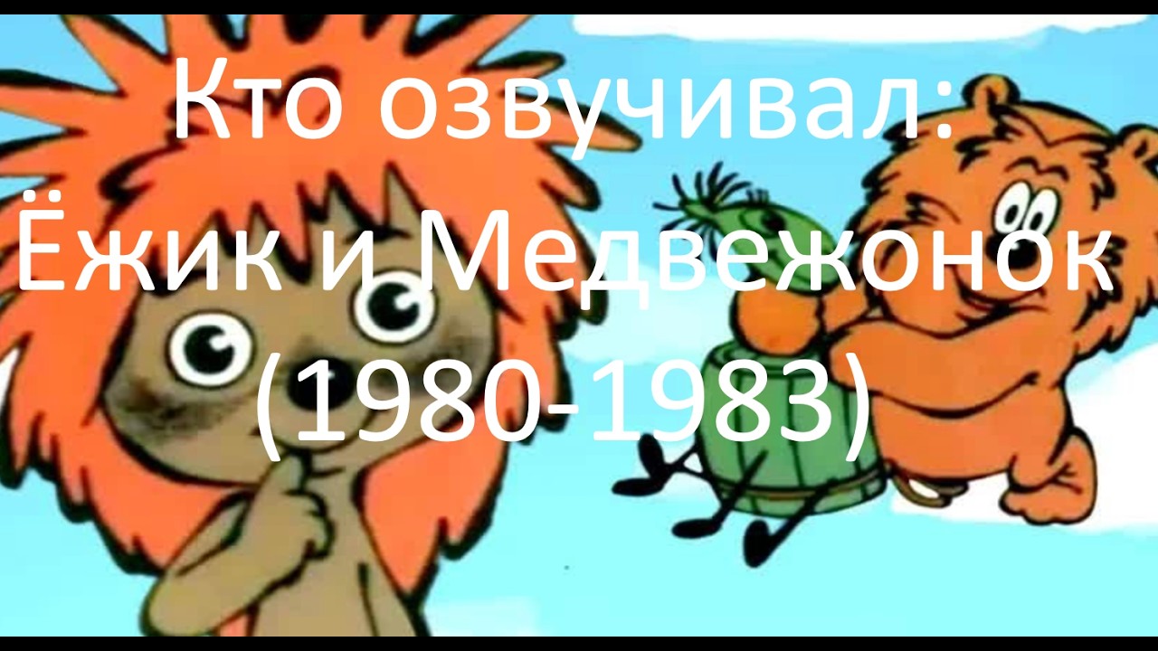Кто озвучивал: Ёжик и Медвежонок 1980-1983