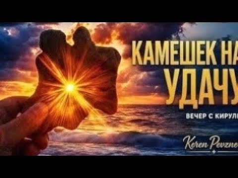 Камешек на удачу 28.09.2026