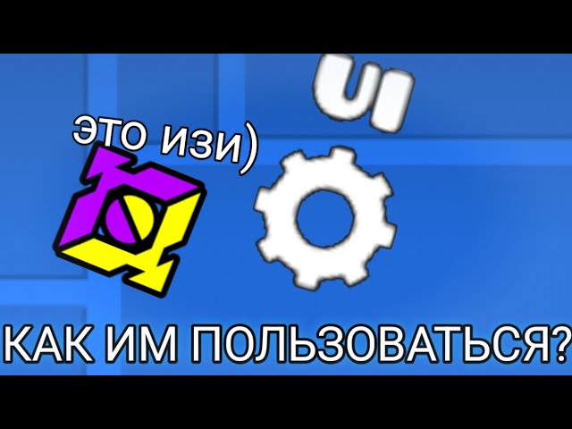КАК ПОЛЬЗОВАТЬСЯ ТРИГГЕРОМ UI В Geometry dash 1 гайд