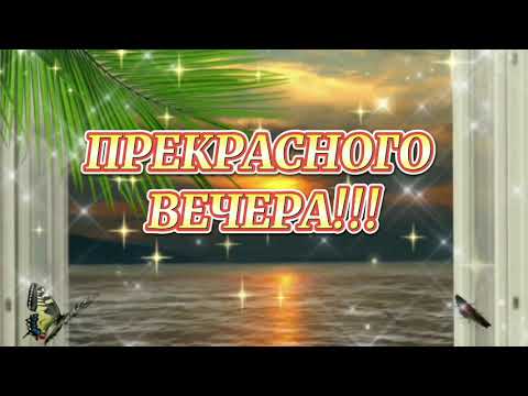 Добрый вечер! Желаю душевного и нежного вечера! Пожелания доброго вечера. Открытка с добрым вечером!