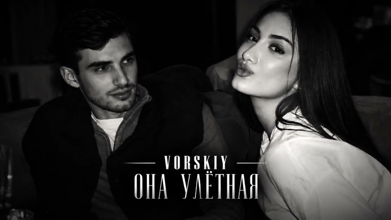 Vorskiy - Улётная | Кайфовое звучание