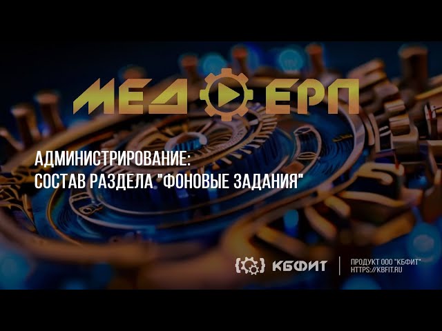 КБФИТ: МЕДЕРП. Администрирование. Состав раздела Фоновые задания