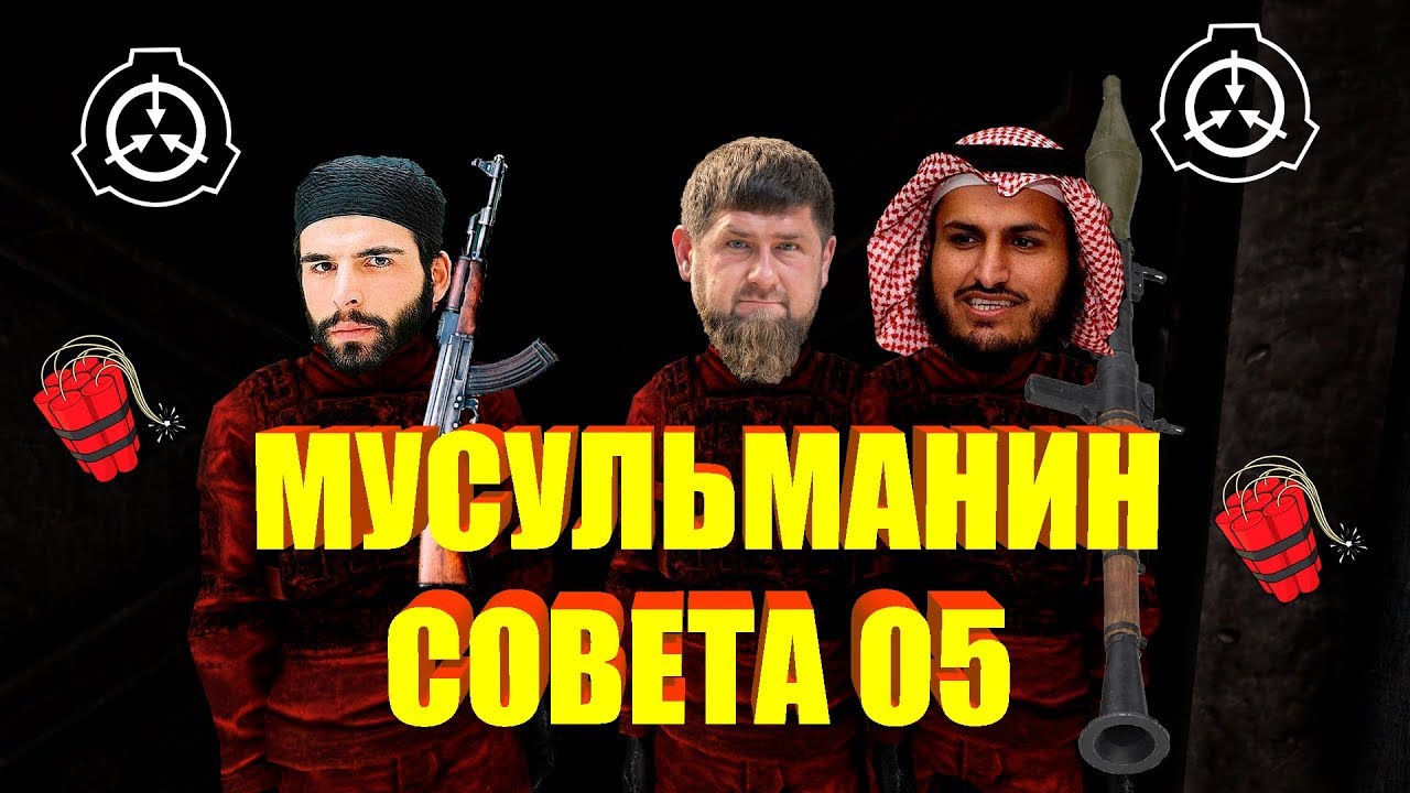 МУСУЛЬМАНИН СОВЕТА О5  SCP: Secret Laboratory ЧАСТЬ 1