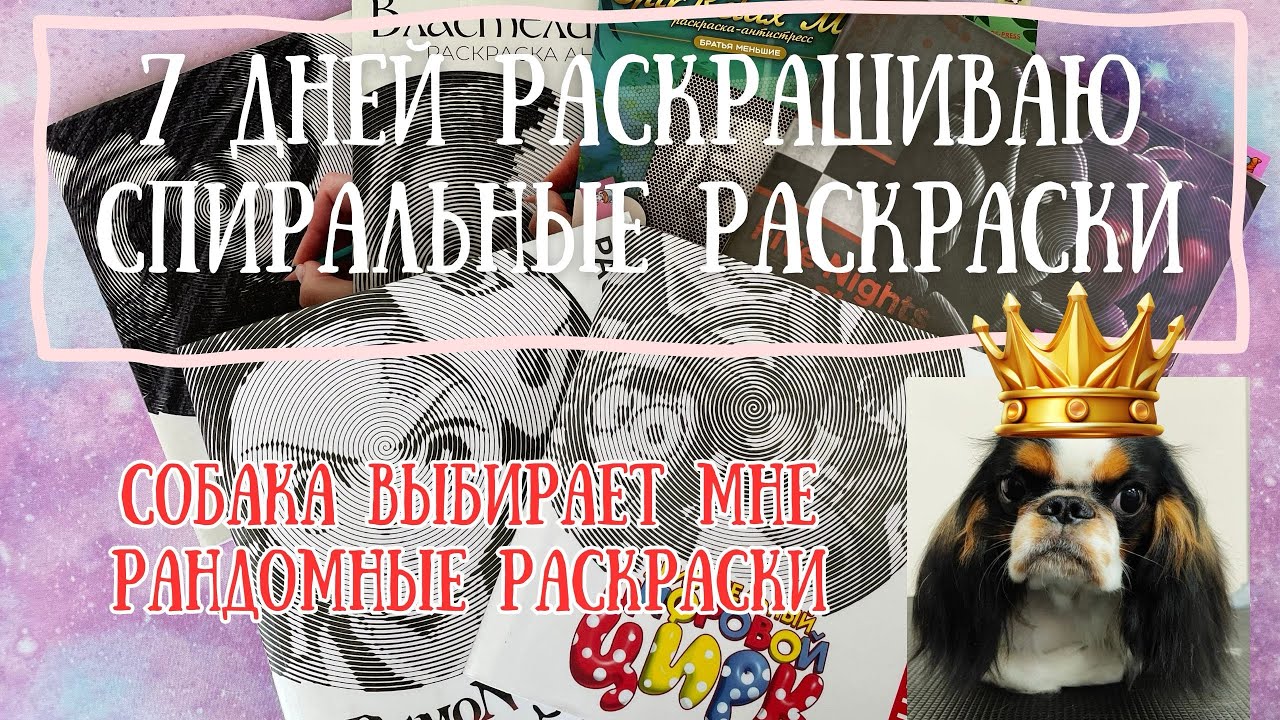 7 дней раскрашиваю спиральные раскраски совместно с девочками  ВЫБРОСИЛА 2 РАСКРАСКИ