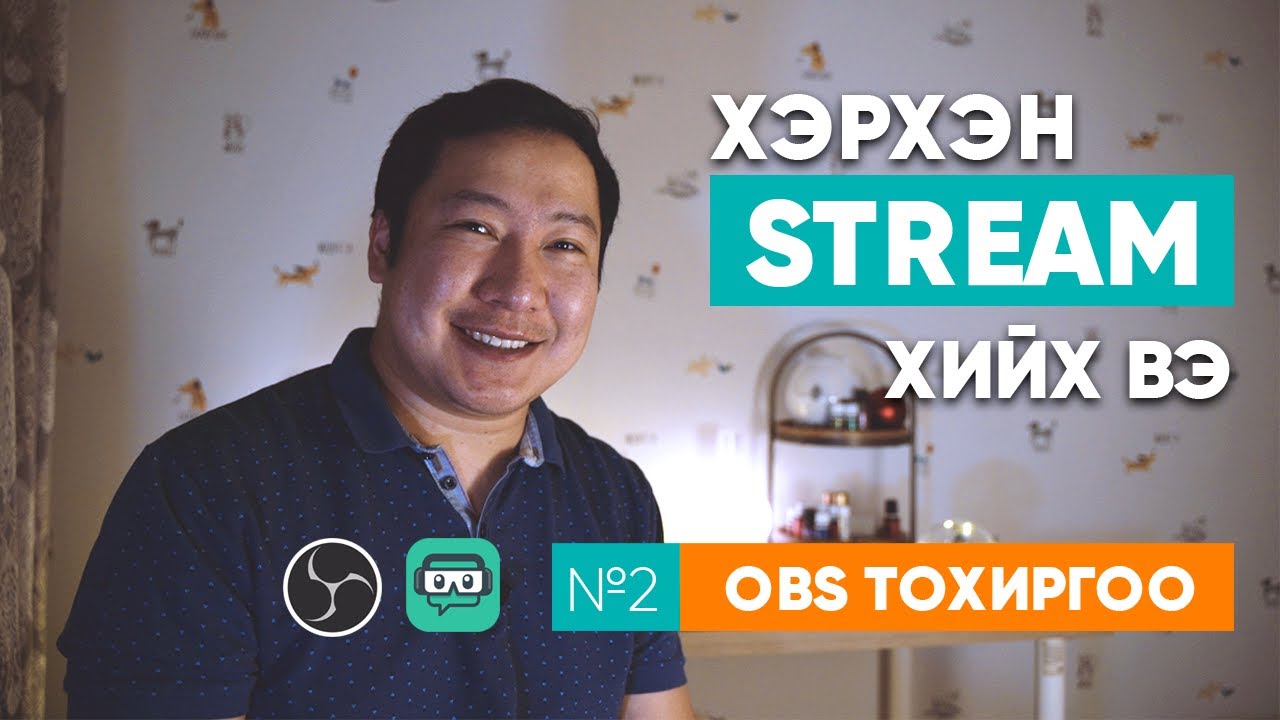 Хэрхэн stream хийх вэ 23 - OBS тохиргоо