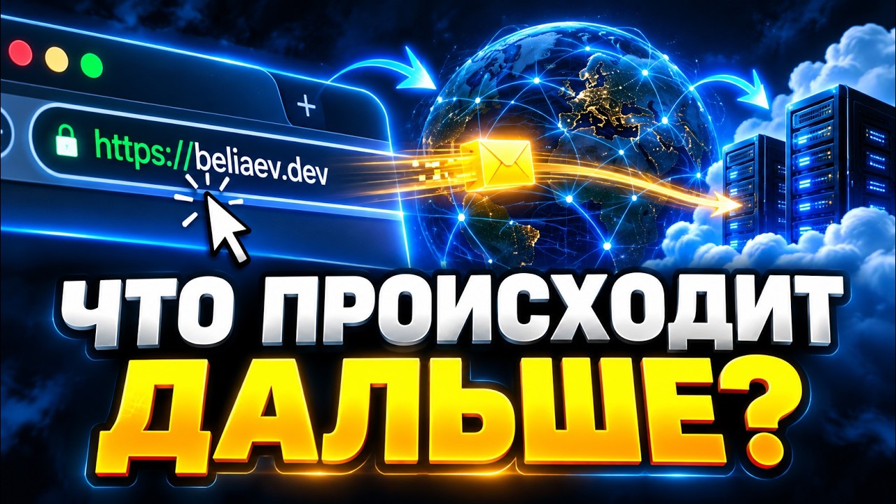 После ввода URL браузер делает то о чём ты не задумывался