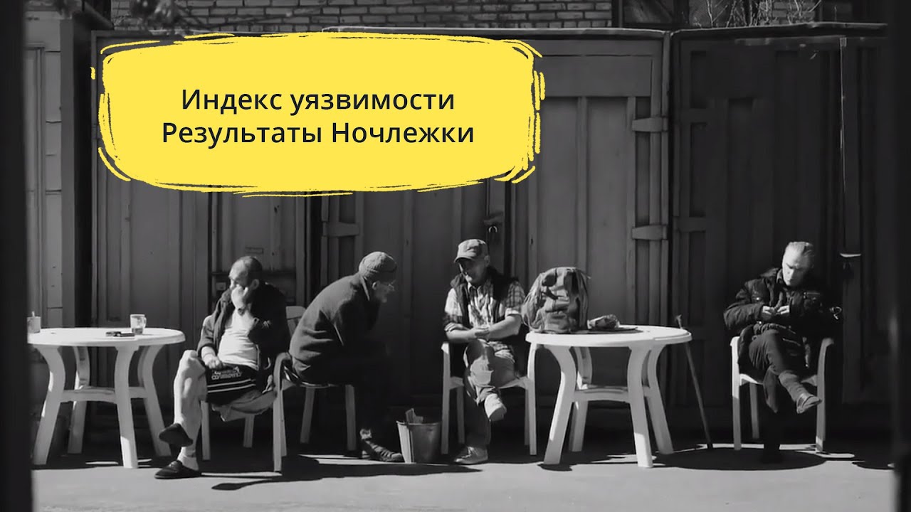 Индекс уязвимости Результаты Ночлежки