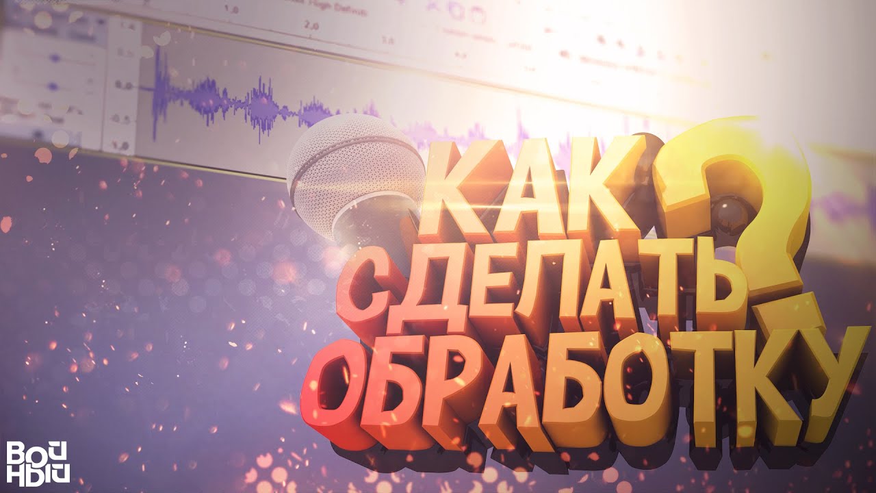 КАК ПОВЫСИТЬ КАЧЕСТВО ЗВУКА МИКРОФОНА?!