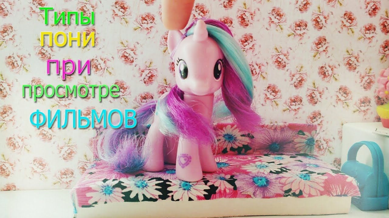 Типы пони при просмотре фильмов