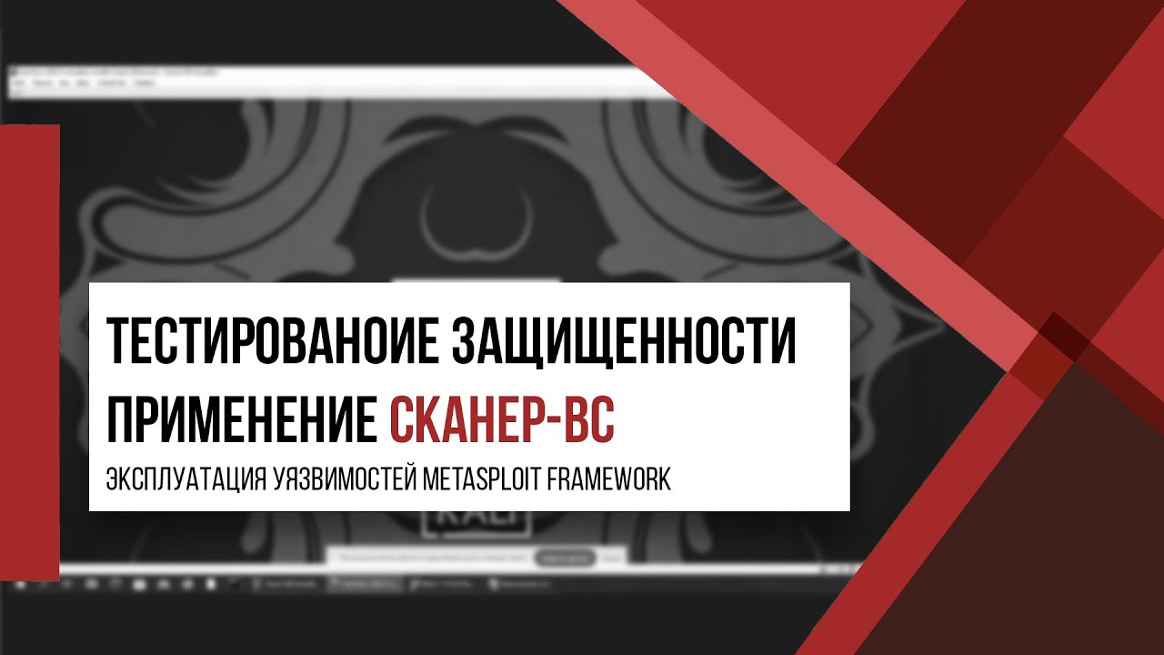 Применение Сканер-ВС 6  Эксплуатация уязвимостей Metasploit Framework