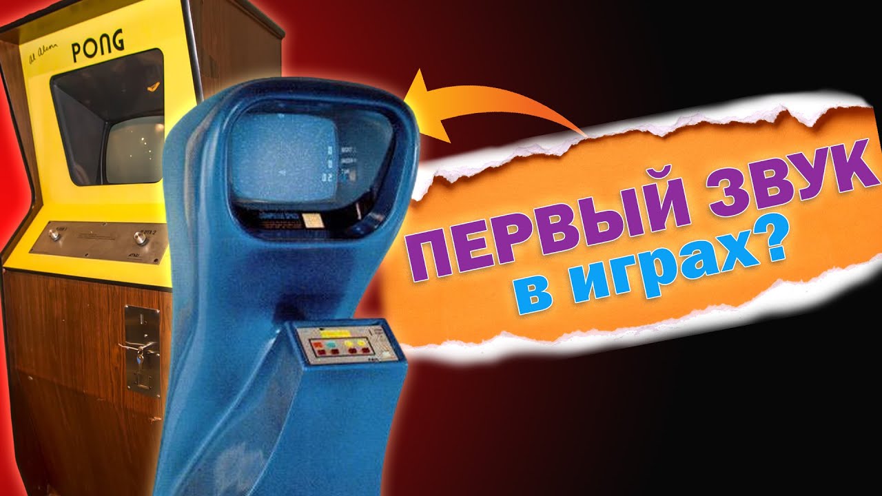 ПЕРВЫЕ ЗВУКИ В ИГРАХ - от слот машин до первых консолей