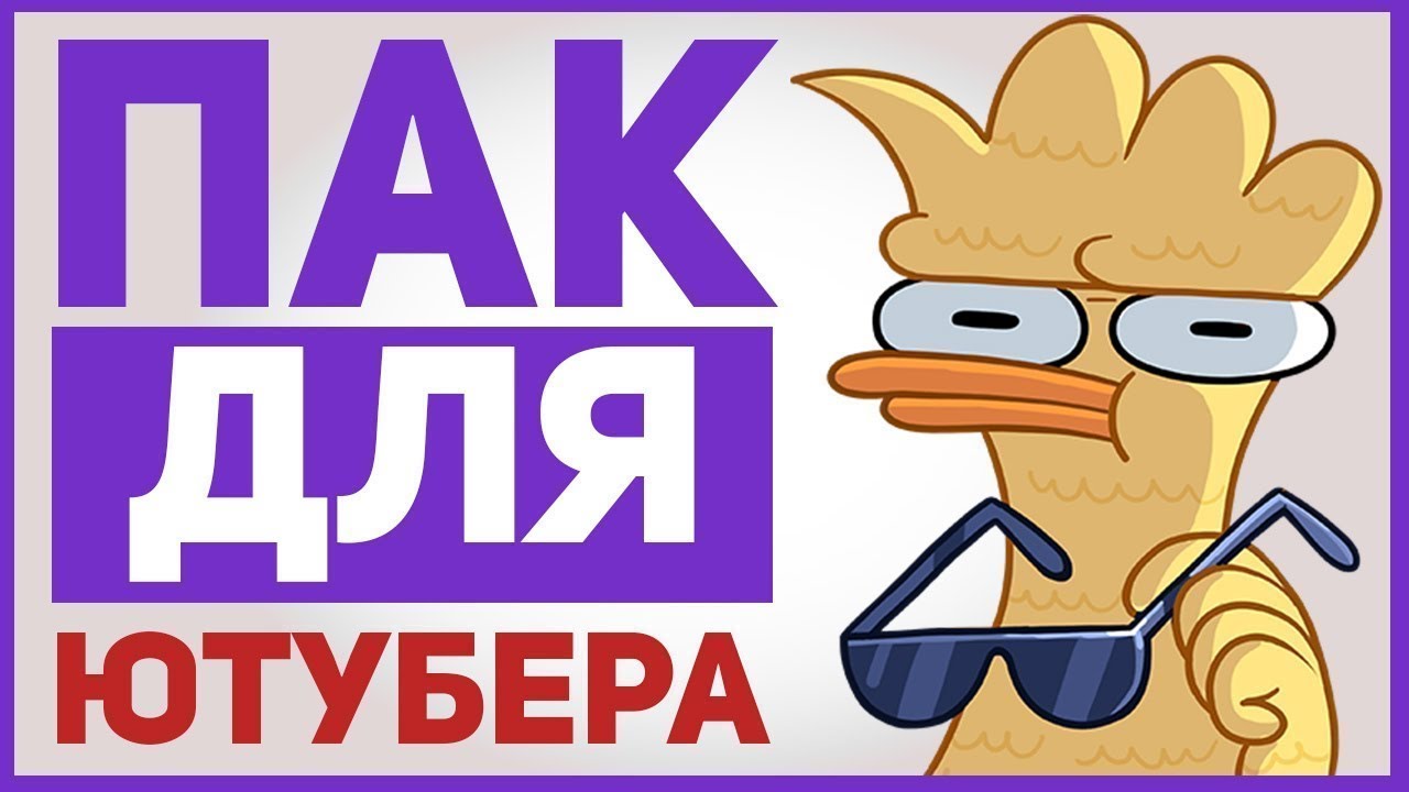 ПАК ДЛЯ НАЧИНАЮЩЕГО ЮТУБЕРА  Помехи