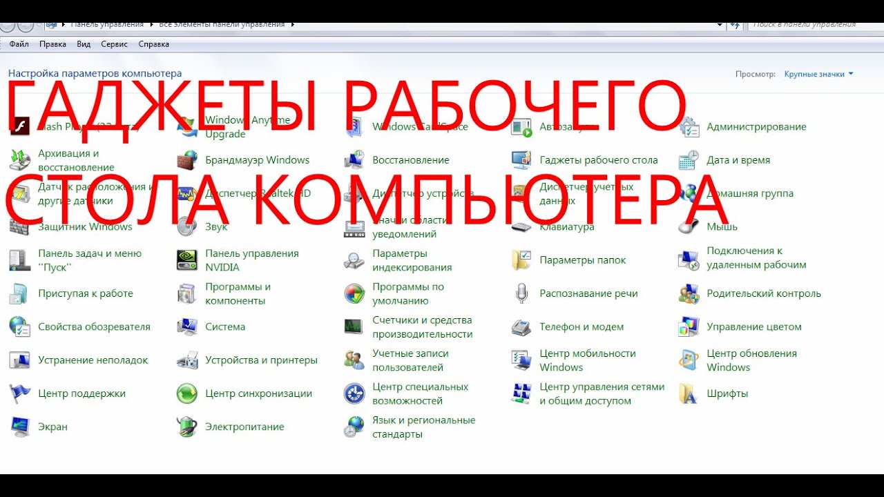 гаджеты рабочего стола компьютера.