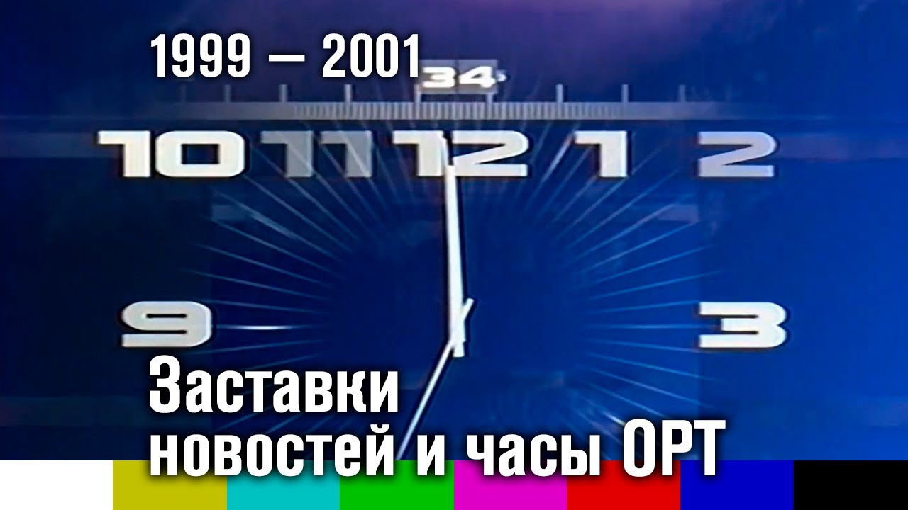 Заставки новостей и часы ОРТ 1999  2001