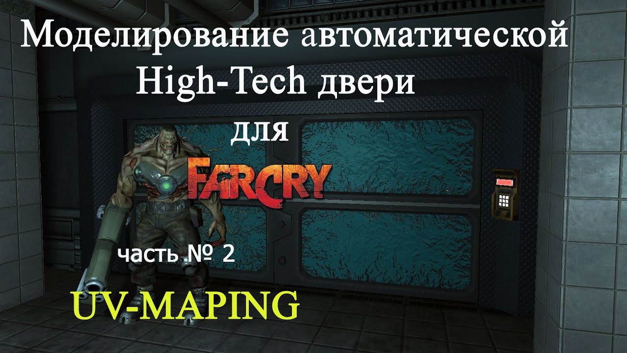 Моделирование автоматической High-Tech двери для «Far Cry» часть № 2 - UV-MAPING