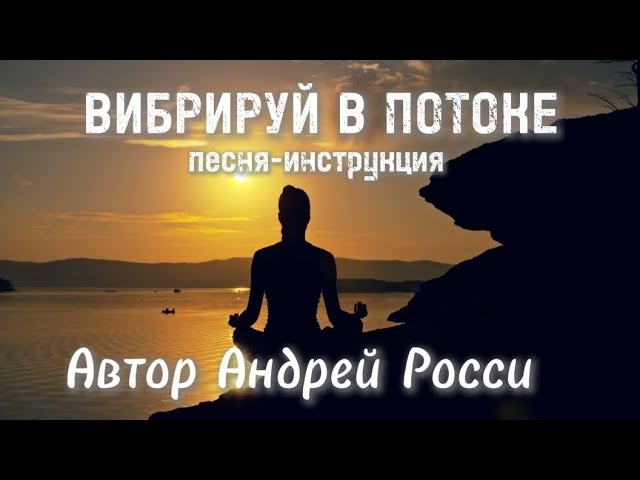 Песня от Андрея Росси Вибрируй в потоке песня-мантра. Эта песня исцелит весь мир.