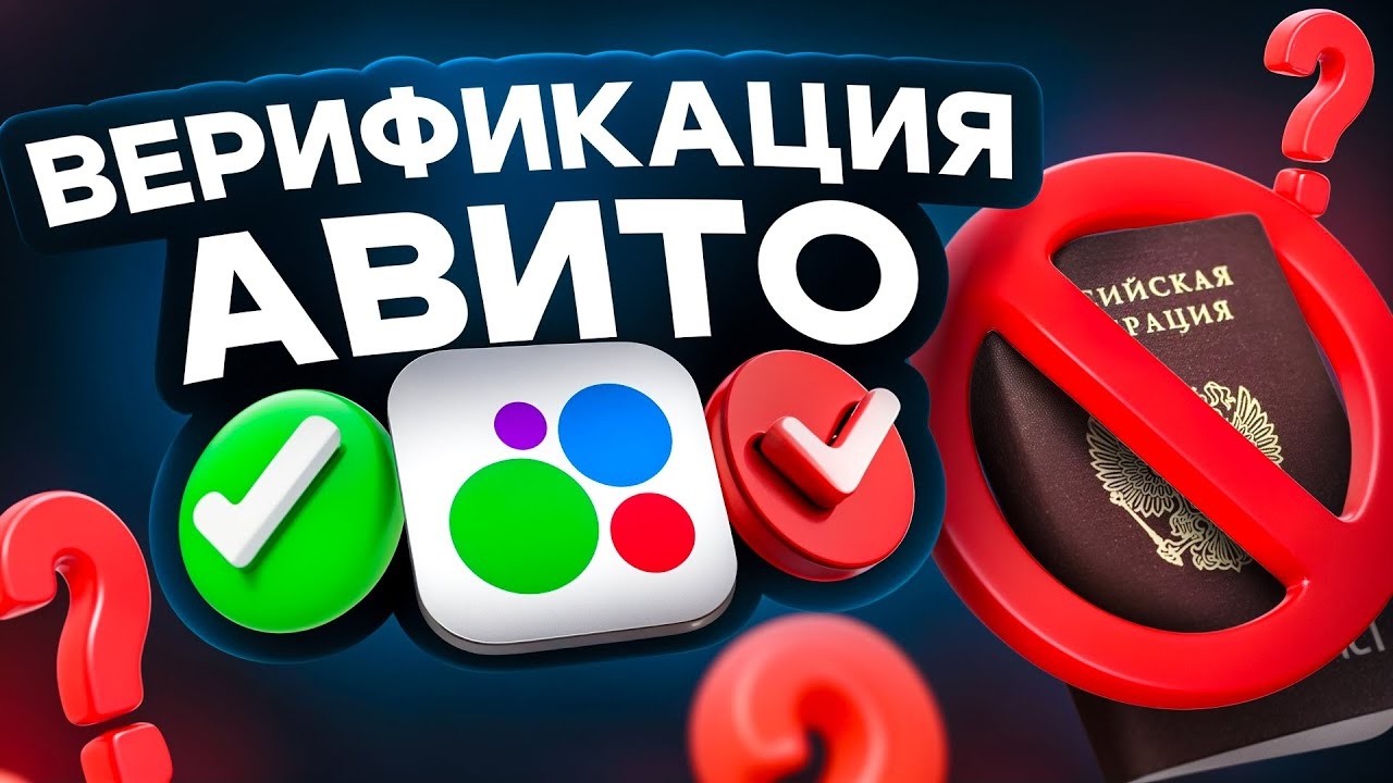Как пройти верификацию в Авито Верификация Авито без Паспорта 2026