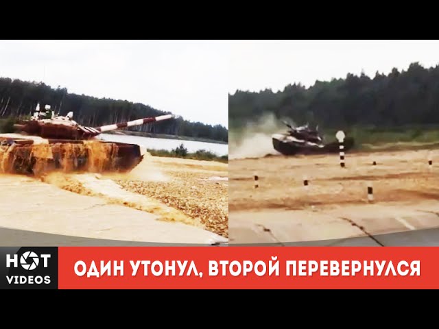 Один танк заглох другой перевернулся. Russian tank crash...  HOT VIDEOS  Смотреть видео HD 