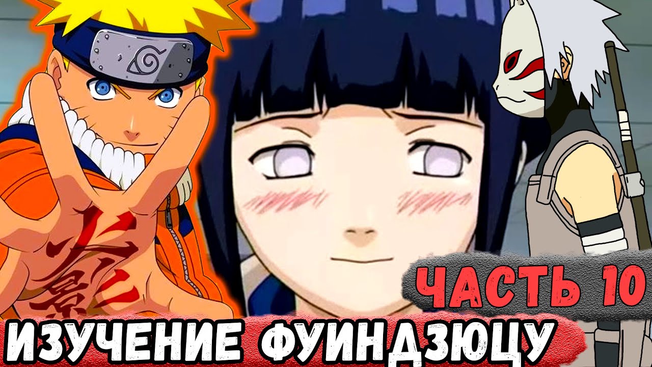 [Неудача #10] НАРУТО Изучает ФУИНДЗЮЦУ! И Наказывает СУСЛИКА! | Альтернативный Сюжет Наруто
