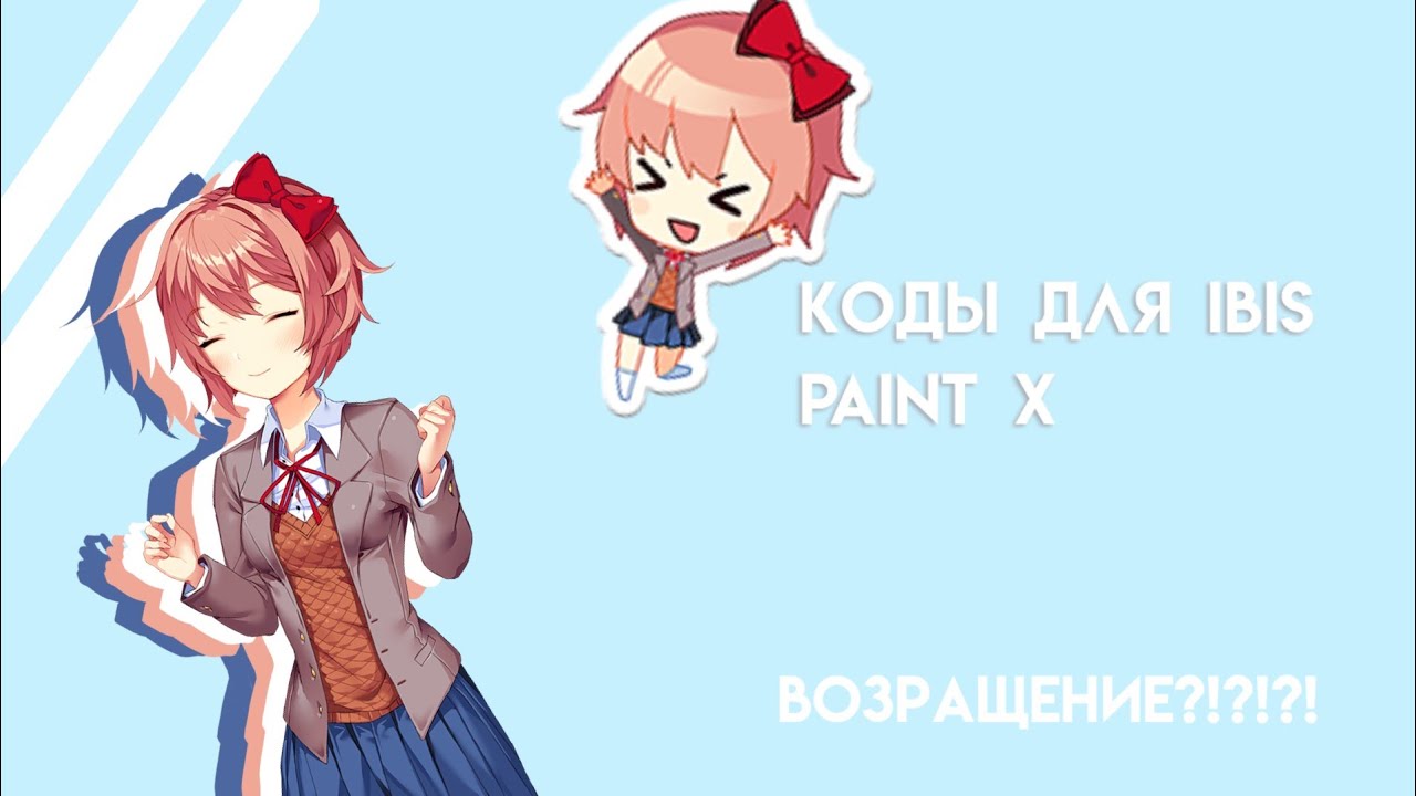 ВОЗРАЩЕНИЕ САРЫ? коды для ибис паинт!